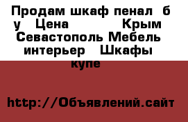 Продам шкаф-пенал, б/у › Цена ­ 5 200 - Крым, Севастополь Мебель, интерьер » Шкафы, купе   